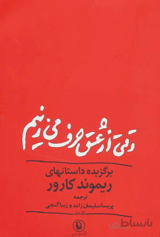 وقتي از عشق حرف مي زنيم (كد ناشر : 129)