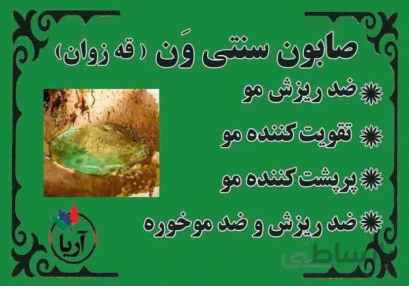 صابون سنتی ون قه زوان