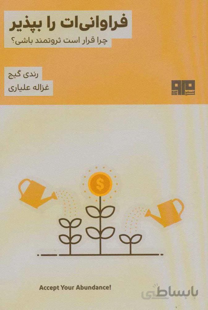 فراوانی ات را بپذیر (چرا قرار است ثروتمند باشی؟)(کد ناشر : 244)