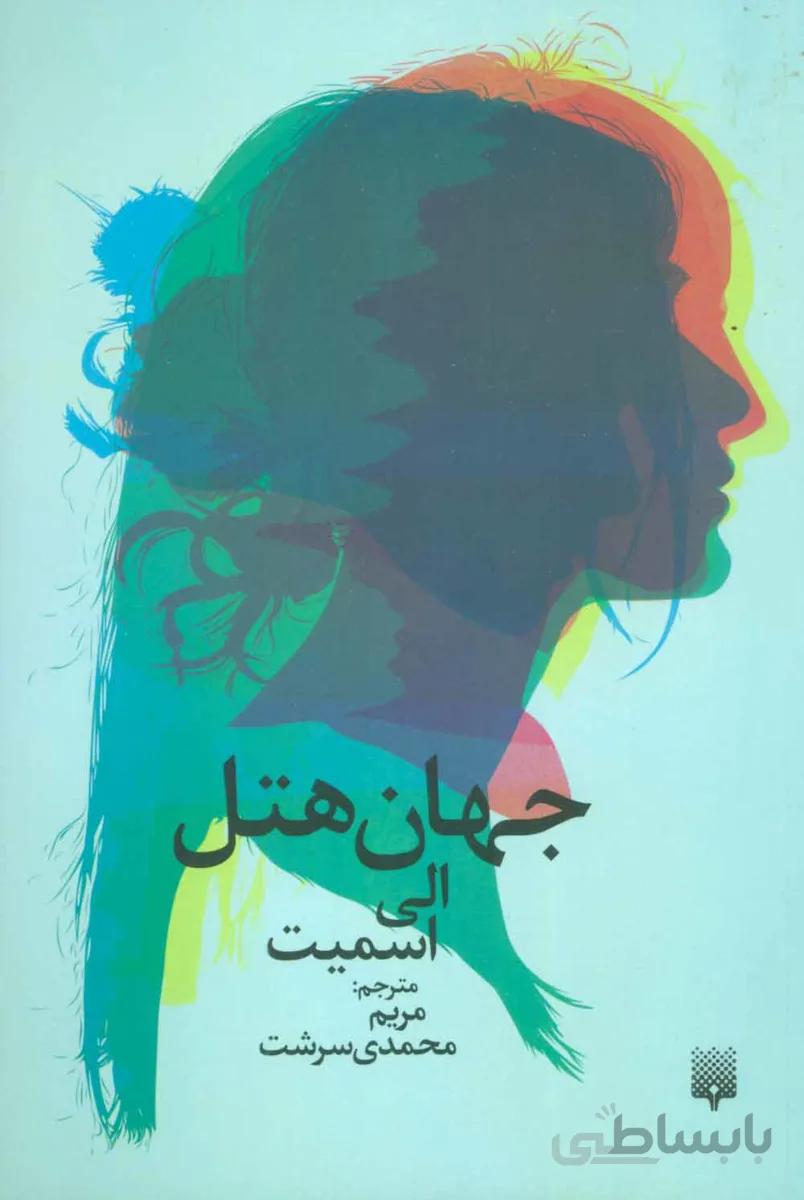 جهان هتل