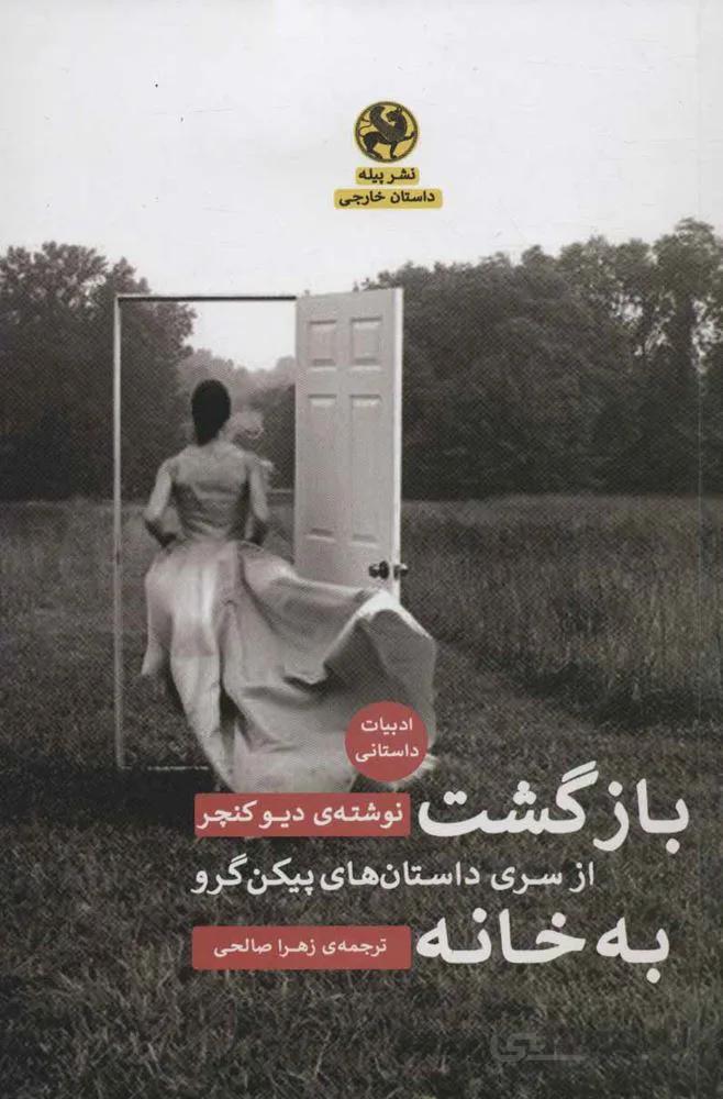 بازگشت به خانه (از سری داستان های پیکن گرو)(کد ناشر : 241)