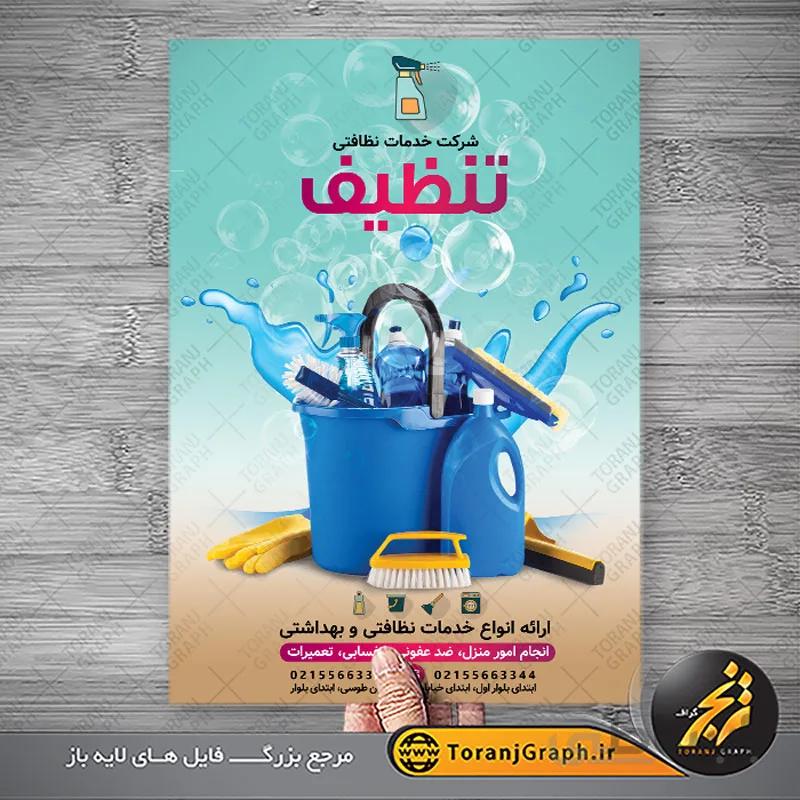 نمونه تراکت شرکت خدمات نظافتی