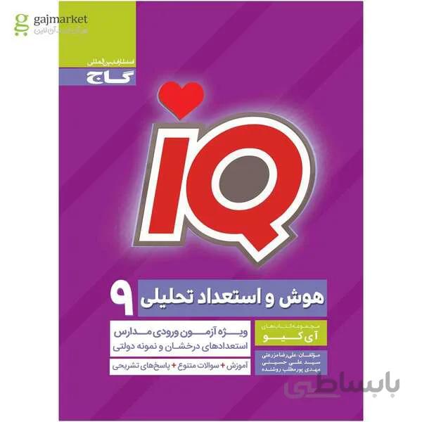 کتاب هوش و استعداد تحلیلی نهم سری iQ
