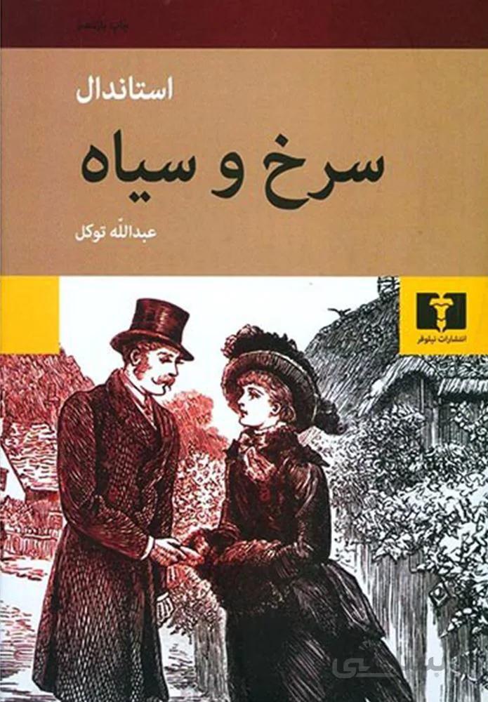 سرخ و سياه (كد ناشر : 103)