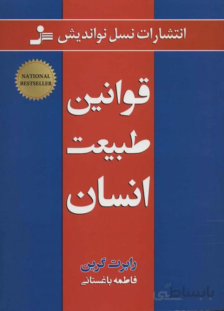 قوانين طبيعت انسان (كد ناشر : 113)