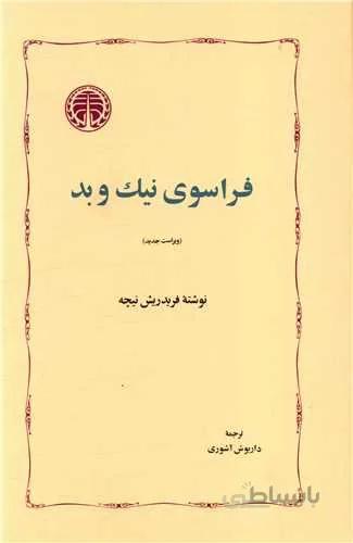فراسوی نیک و بد (کد ناشر : 245)
