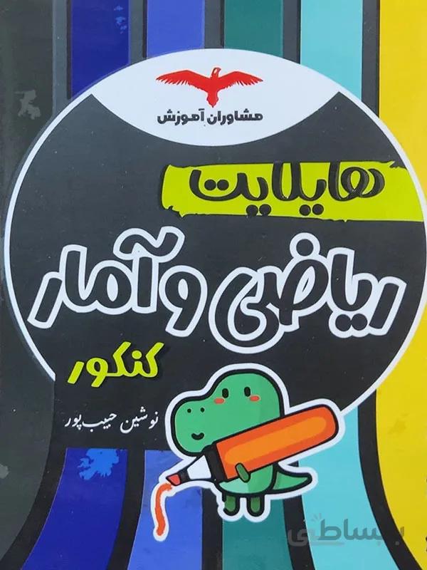 هایلایت ریاضی و آمار کنکور مشاوران آموزش
