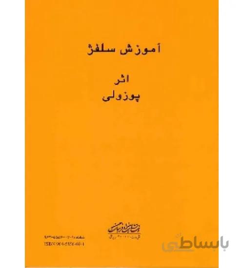 کتاب آموزش سلفژ- پوزولی1151