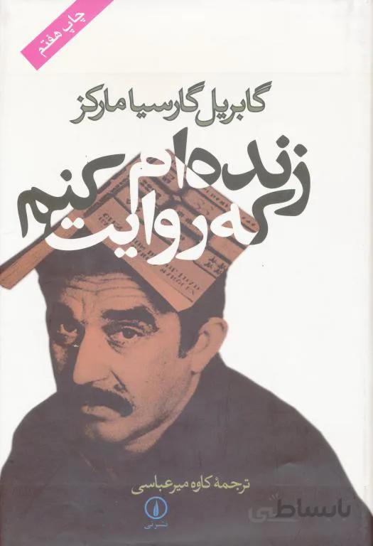 زنده‌ام که روایت کنم