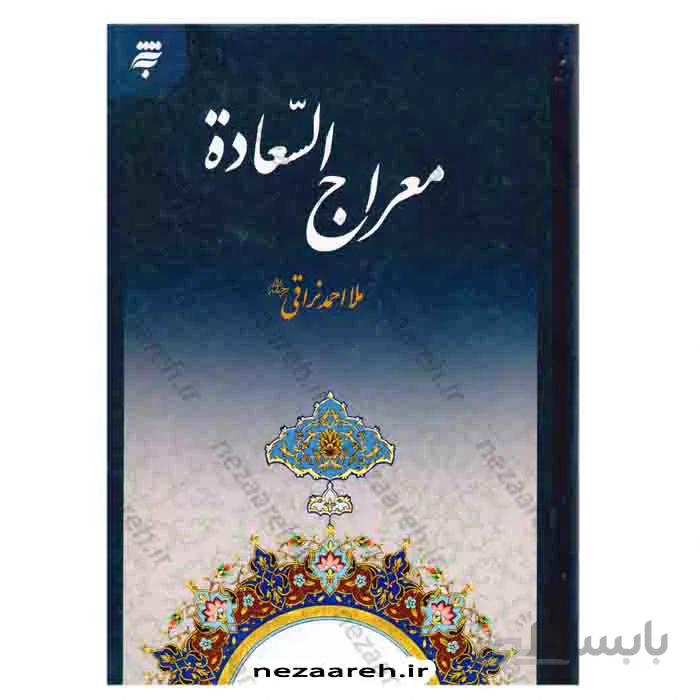معراج السعاده