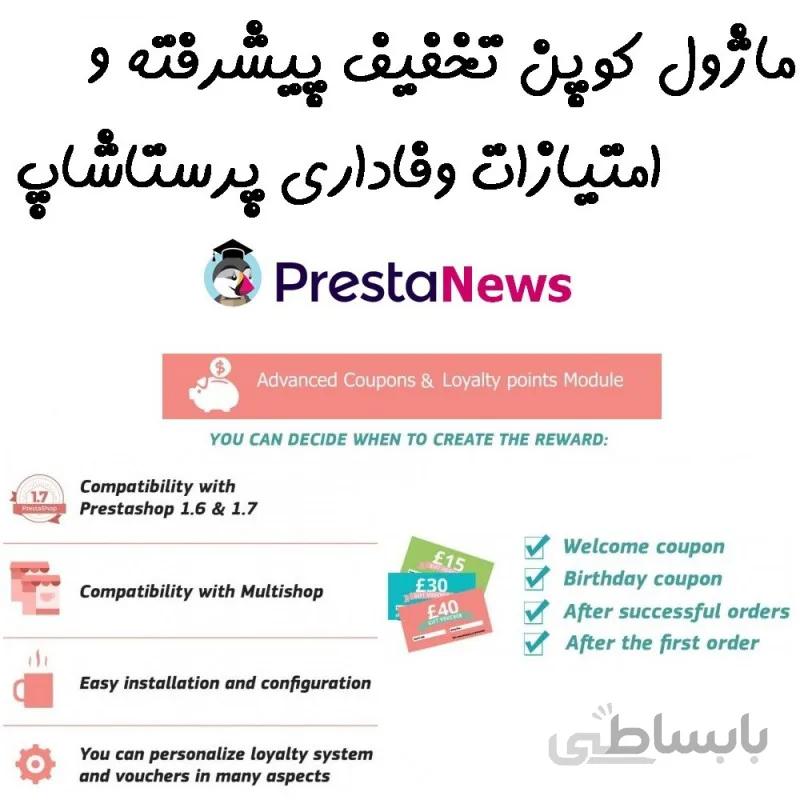 ماژول کوپن های تخفیف پیشرفته و امتیازات وفاداری پرستاشاپ