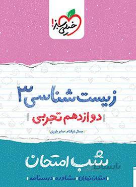 زیست شناسی ۳ دوازدهم شب امتحان (کد ناشر : 239)