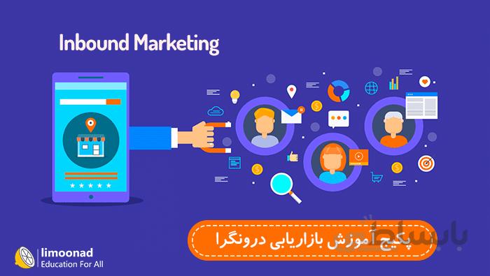 آموزش بازاریابی درونگرا یا Inbound