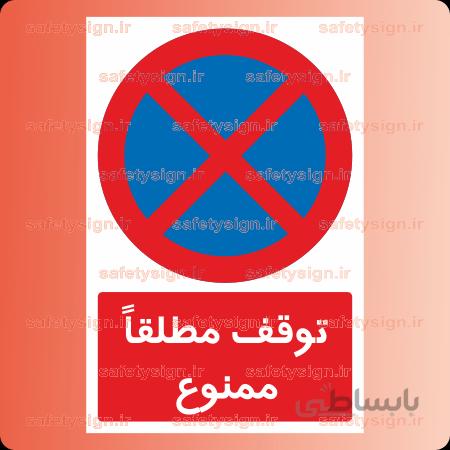 ۷۴۵۰ -توقف مطلقاً ممنوع