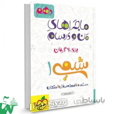 کتاب ماجراهای من و درسام شیمی 1 دهم [10] خیلی سبز