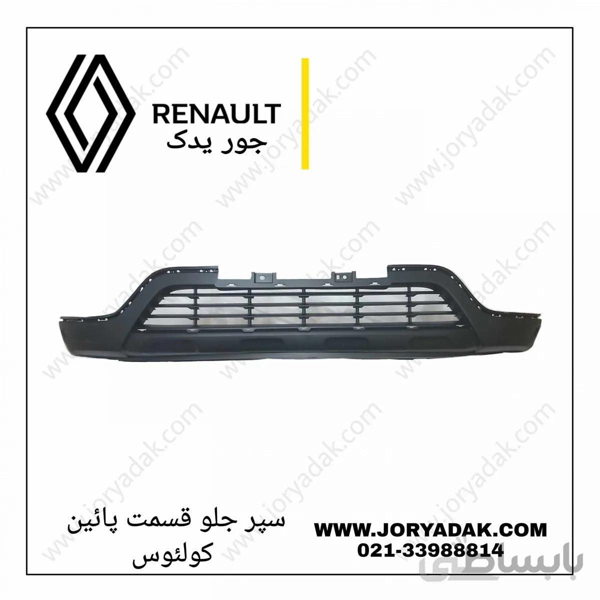 سپر جلو کولیوس قسمت پایین