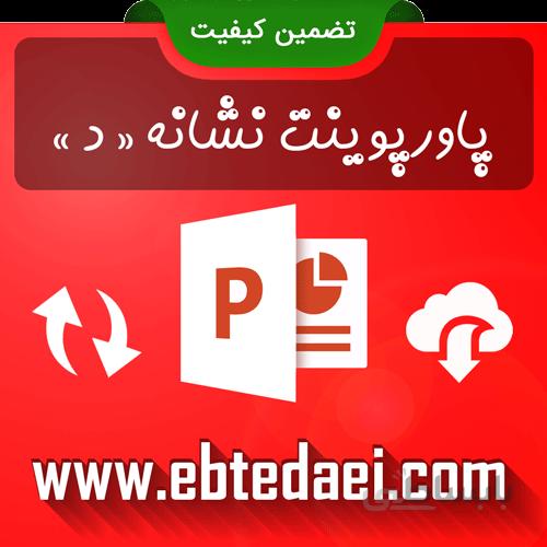 پاورپوینت آموزش نشانه د