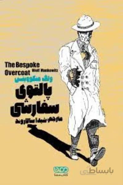 پالتوي سفارشي