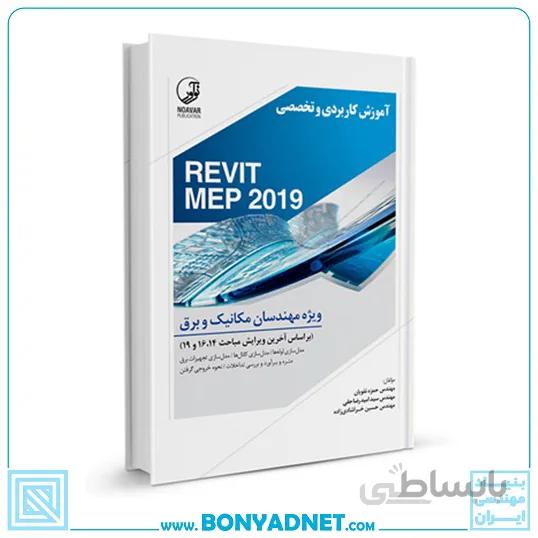 کتاب آموزش کاربردی و تخصصی REVIT MEP 2019 ویژه مهندسان مکانیک و برق