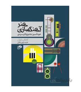 کتاب هنر آهنگسازی اثر کیوان علائی جلد اول