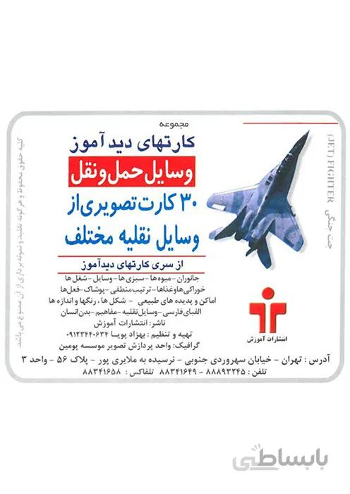 مجموعه کارتهای دید آموز - وسایل حمل و نقل