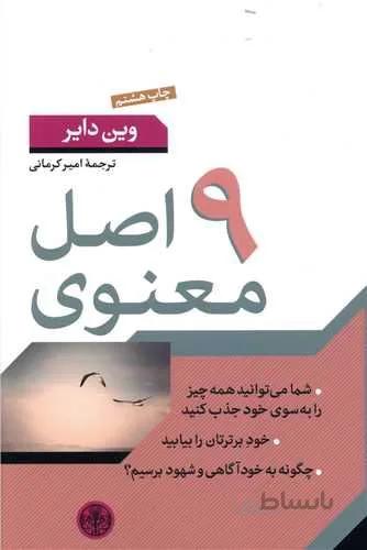 9 اصل معنوی (كد ناشر : 160)