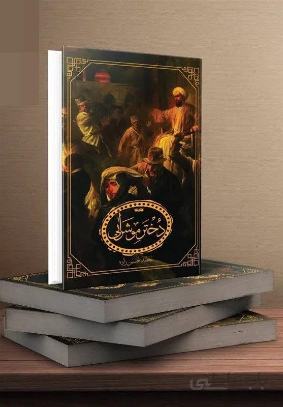 کتاب دختر مو شرابی اثر محمد حسین زاده