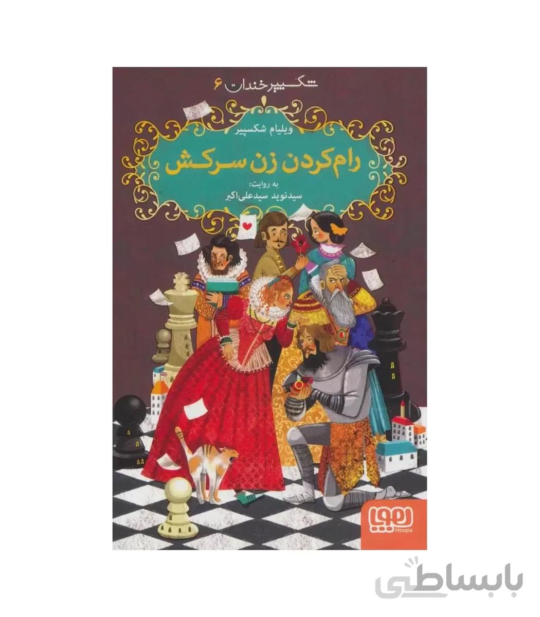شکسپیر خندان 6 (رام کردن زن سرکش)