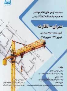 مجموعه آزمون نظام مهندسی عمران-نظارت