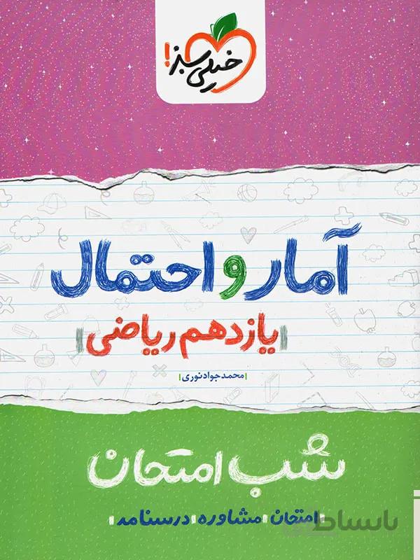 خیلی سبز جزوه شب امتحان آمار و احتمال یازدهم (رشته ریاضی)