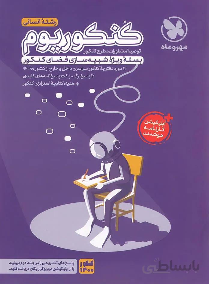 پاسخنامه تشریحی کنکوریوم رشته ی انسانی (جلد دوم)مهر و ماه کنکور1400