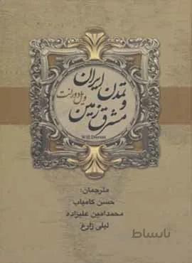 تاريخ تمدن ايران و مشرق زمين (2جلدي) (كد ناشر : 135)