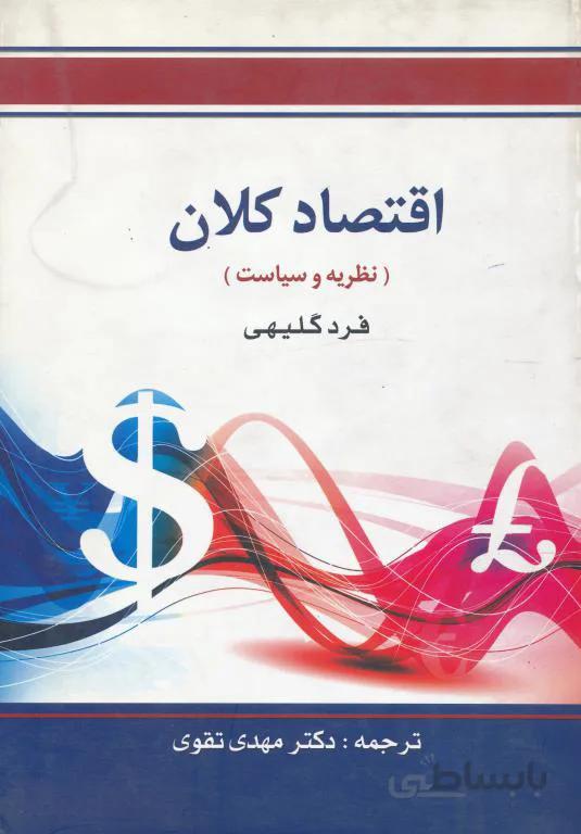 اقتصاد کلان کد 371340
