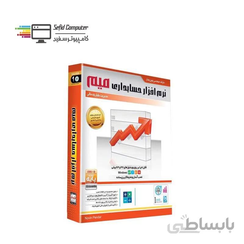 نرم افزار حسابداری میم نسخه پایه نشر نوین پندار ا Accounting software Mim Novin Pendar