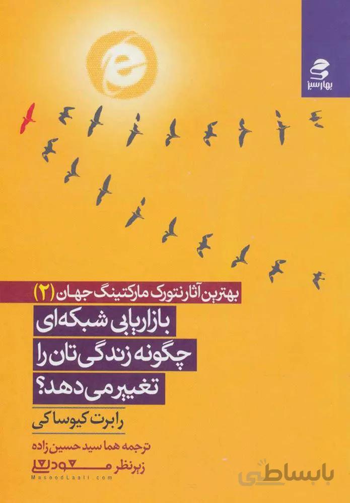 بازاريابي شبكه اي چگونه زندگي تان را تغيير مي دهد  (كد ناشر : 116)