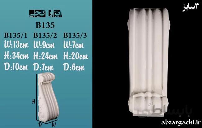 گچبری براکت B135