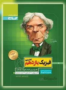 کتاب فیزیک یازدهم تجربی سری سیر تا پیاز گاج