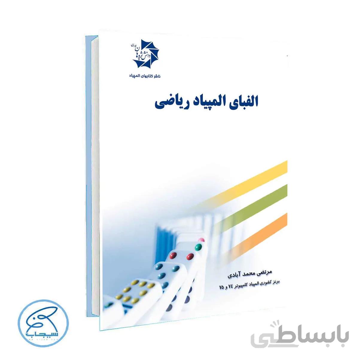 الفبای المپیاد ریاضی