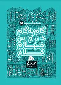 شاه کلید گام به گام دروس چهارم کلاغ سپید