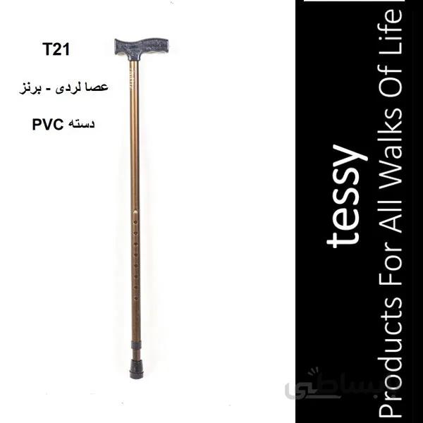 عصا لردی برنز دسته PVC تسی T21
