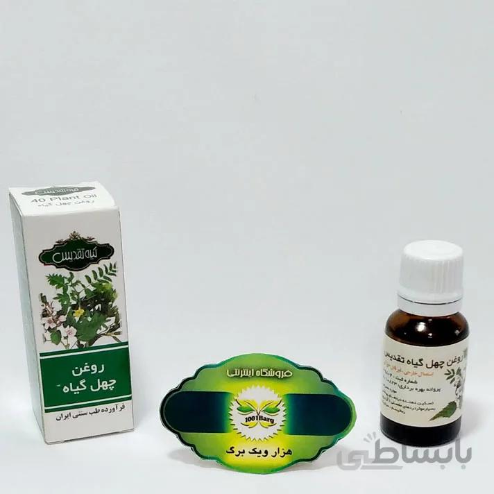 روغن چهل گیاه تقدیس
