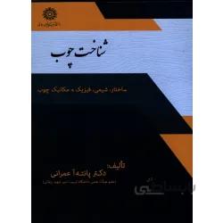 شناخت چوب ( ساختار ، شیمی ، فیزیک و مکانیک چوب )