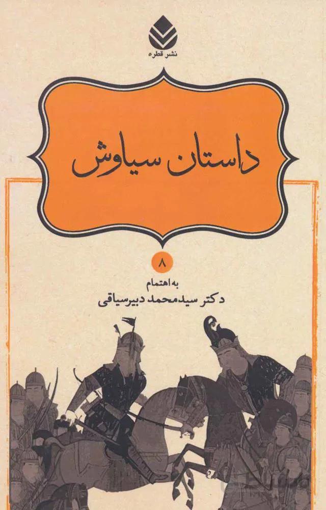 داستان سیاوش (شاهنامه فردوسی 8)(کد ناشر : 119)