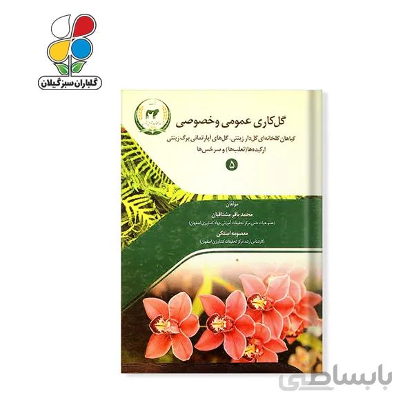 کتاب گل کاری عمومی و خصوصی مدل GPB9