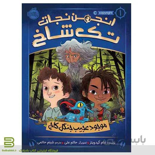 انجمن نجات تک شاخ 1: موجود عجیب جنگل کاج