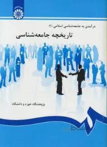 درآمدی به جامعه شناسی 1 تاریخچه جامعه شناسی