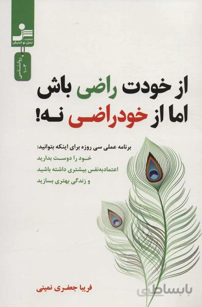 از خودت راضي باش اما از خود راضي نه ! (كد ناشر : 113)