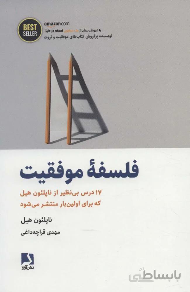فلسفه موفقيت (17 درس بی نظیر از ناپلئون هیل…)(BEST SELLER)(كد ناشر : 134)