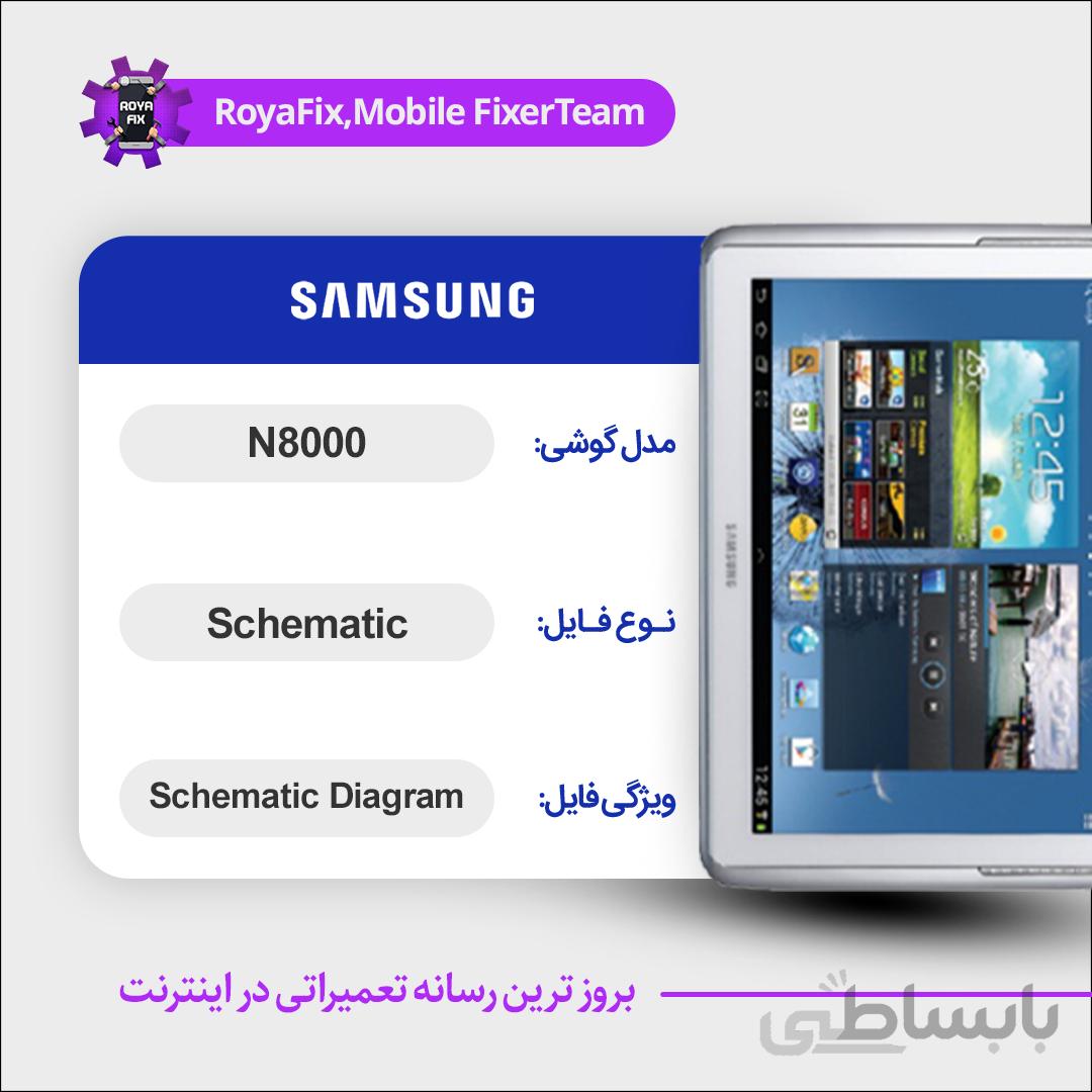 شماتیک SAMSUNG N8000 SCHEMATIC بصورت کامل