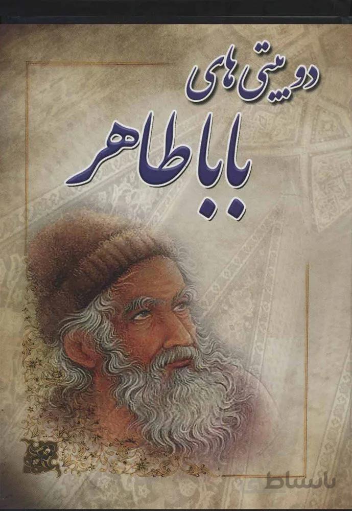 دوبيتي هاي باباطاهر (كد ناشر : 149)